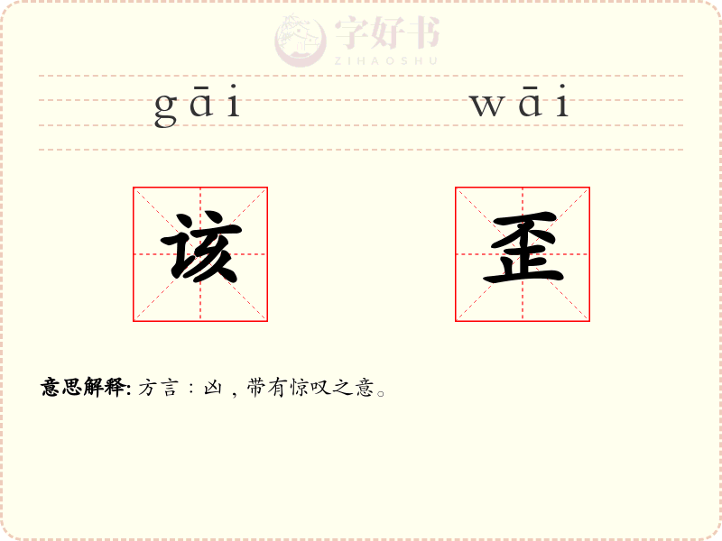 该歪