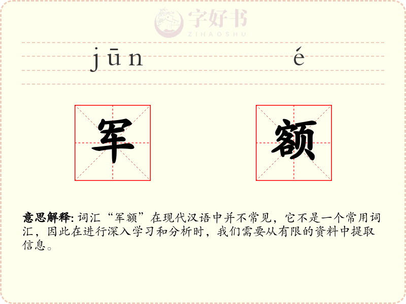 军额