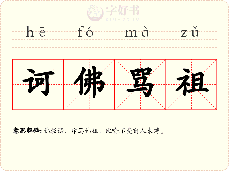 诃佛骂祖