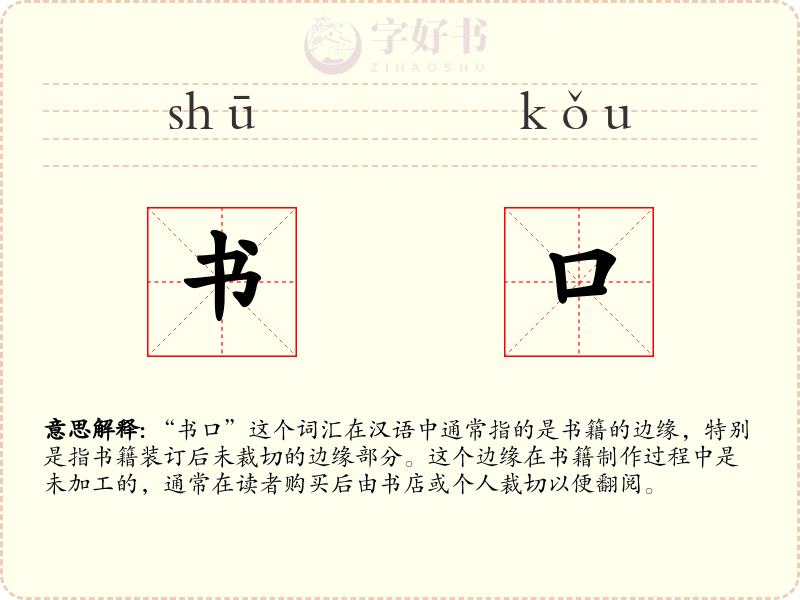 书口