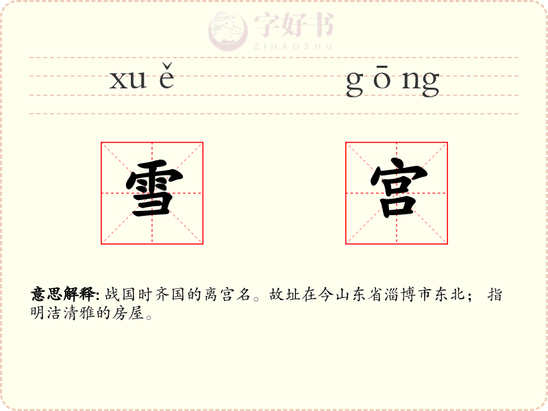 雪宫