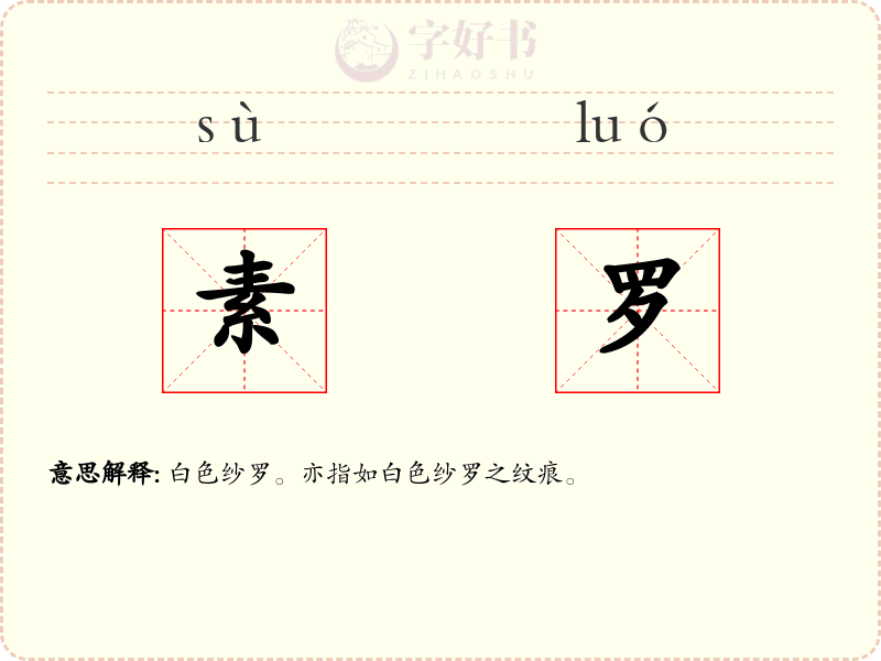 素罗