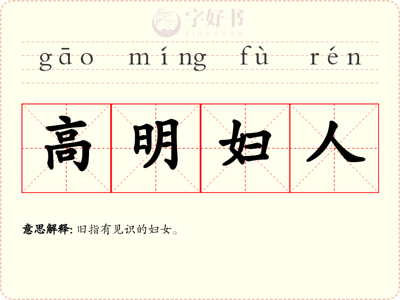 高明妇人