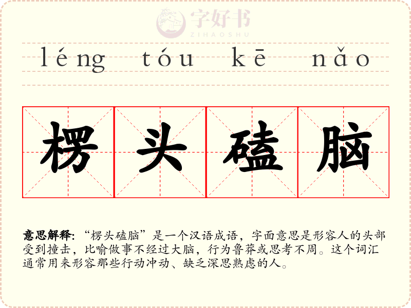 楞头磕脑