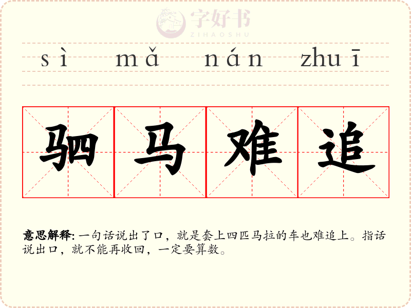 驷马难追