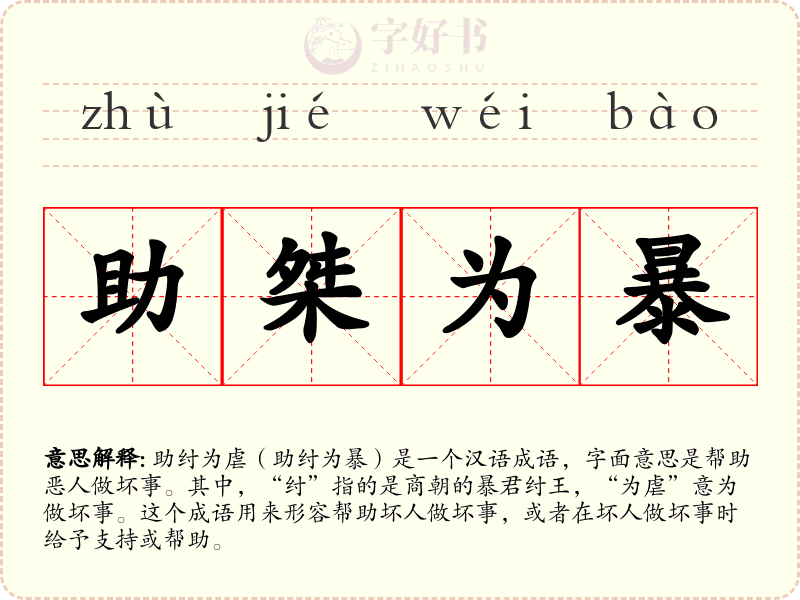 助桀为暴