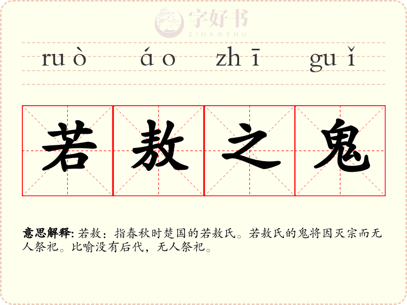 若敖之鬼