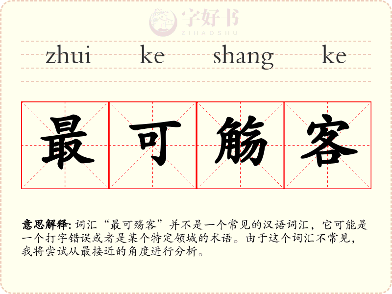 最可觞客