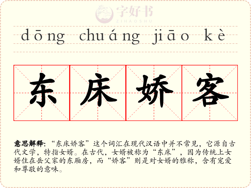东床娇客