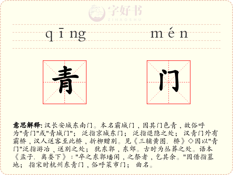 青门