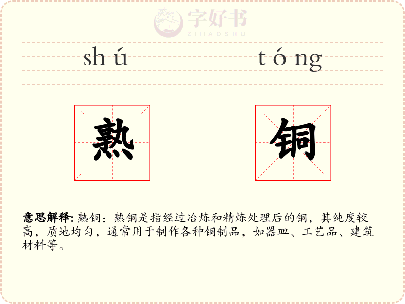 熟铜