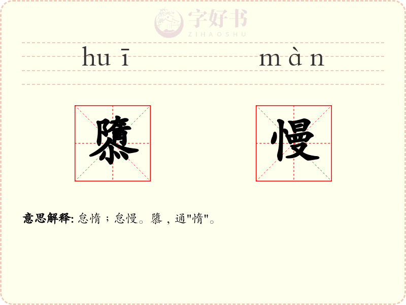 隳慢