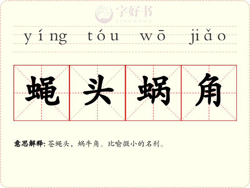 蝇头蜗角
