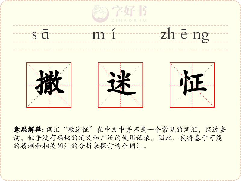 撒迷怔