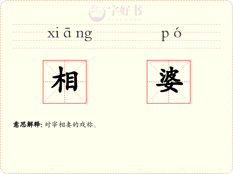 相婆