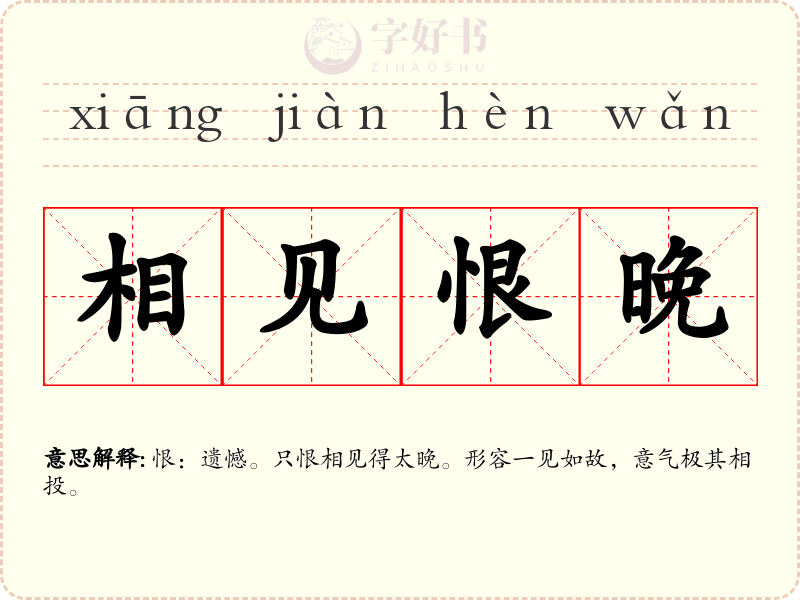 相见恨晚