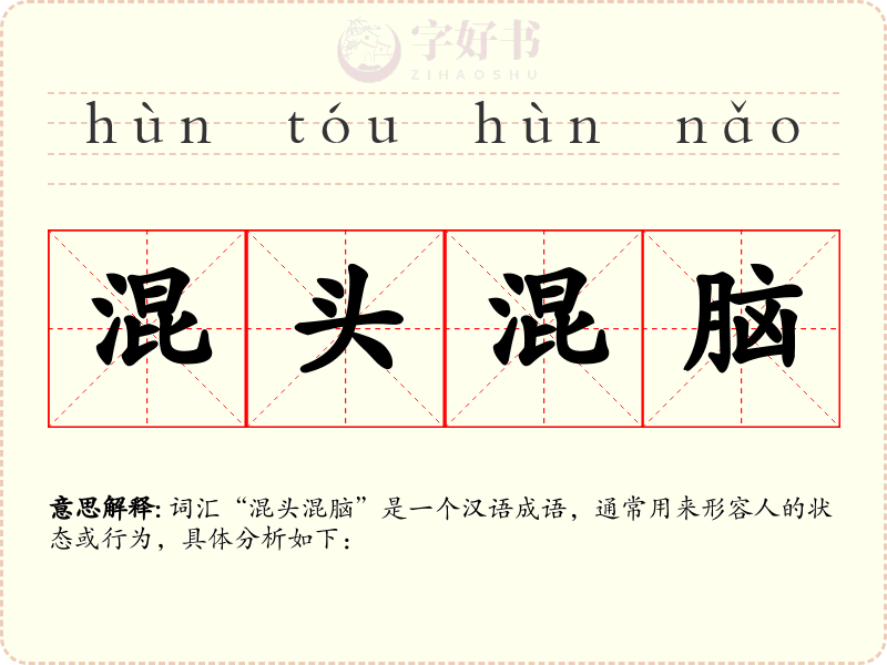 混头混脑