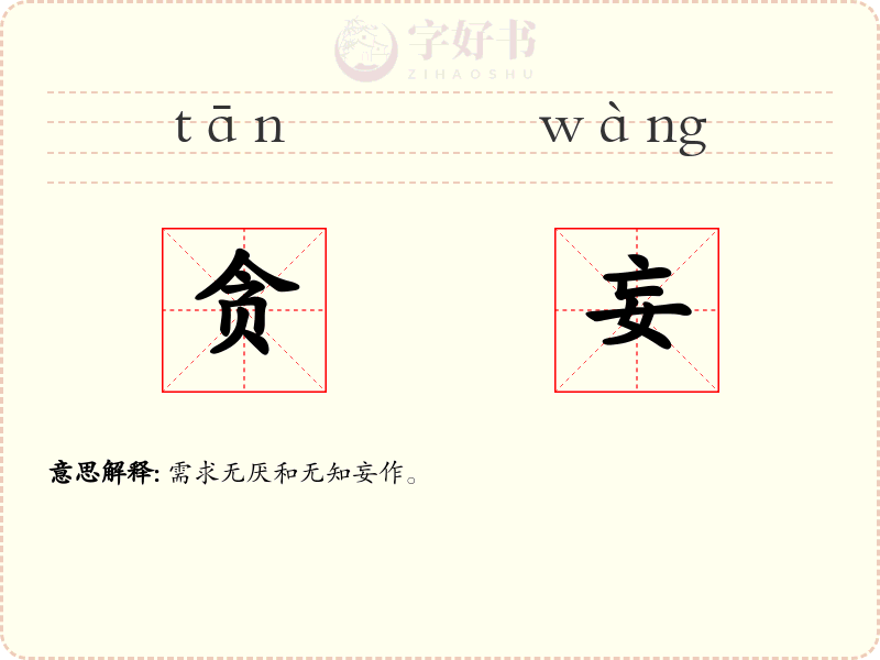 贪妄