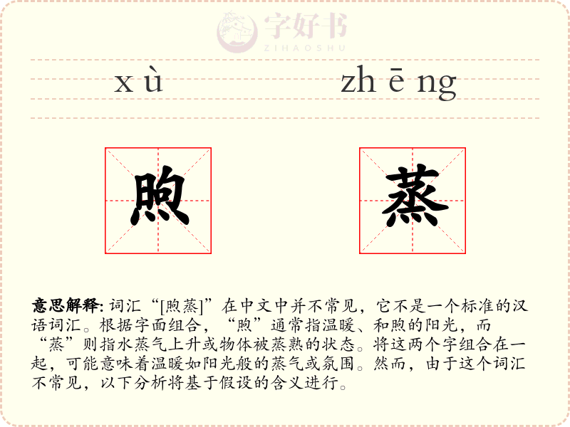 煦蒸