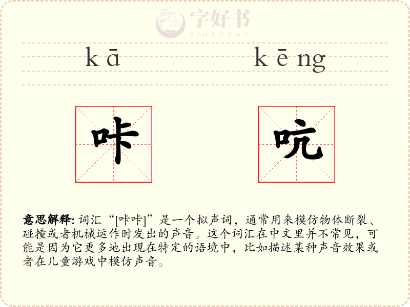咔吭