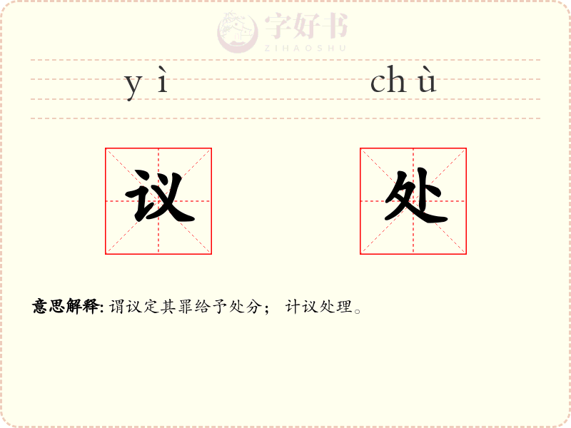 议处