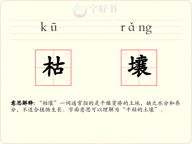 枯壤
