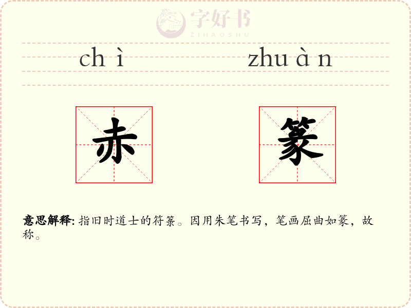 赤篆