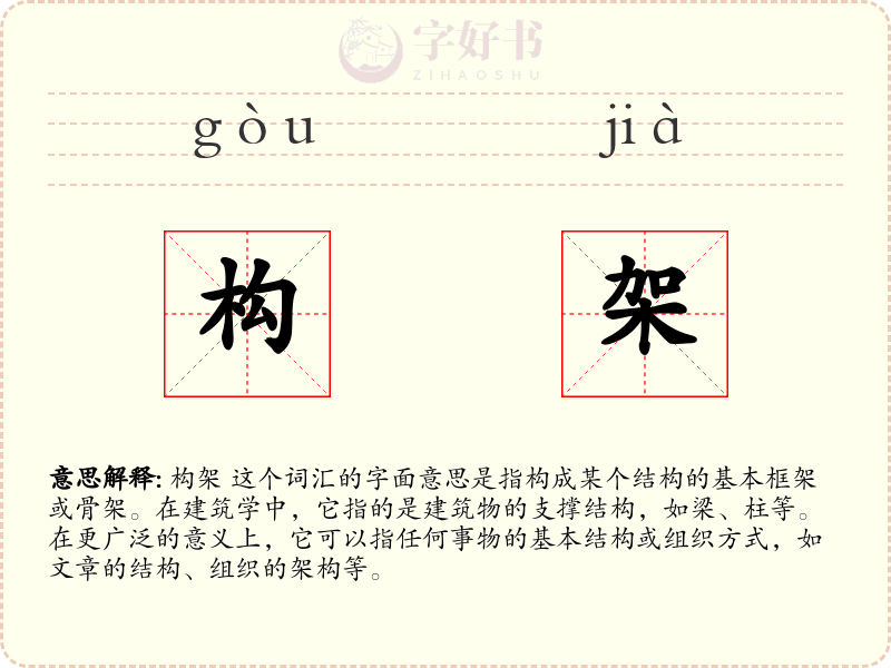 构架