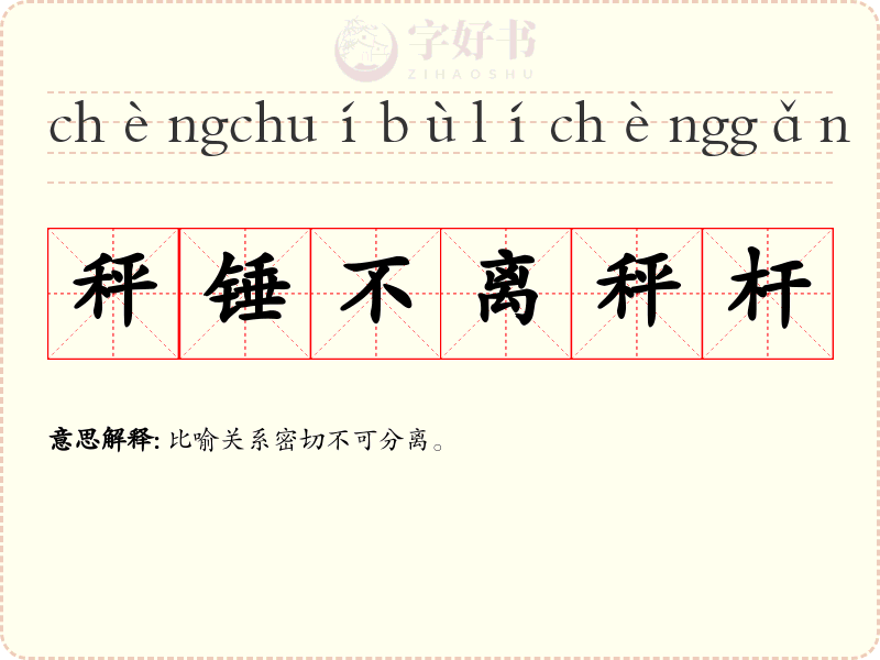 秤锤不离秤杆