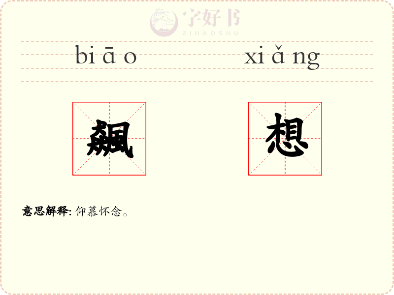 飆想