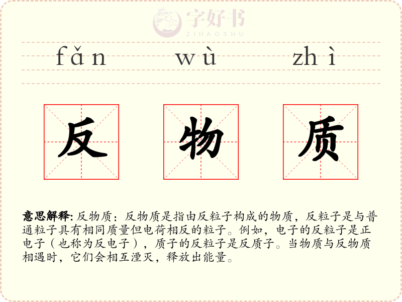 反物质
