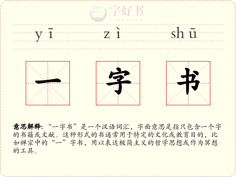 一字书