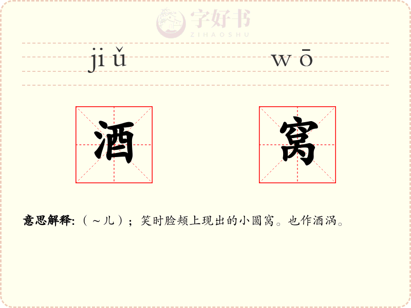 酒窝
