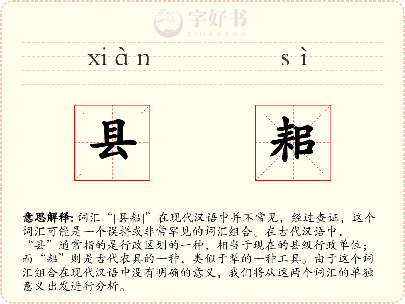 县耜