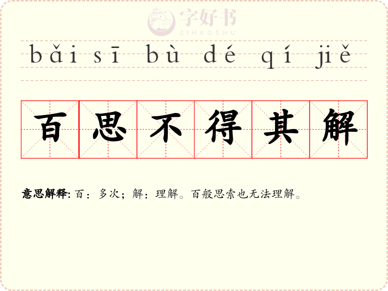 百思不得其解
