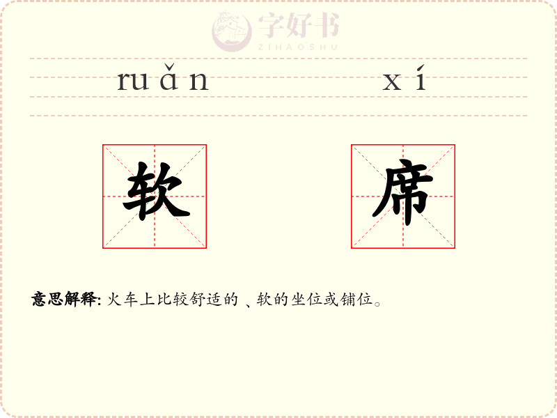 软席