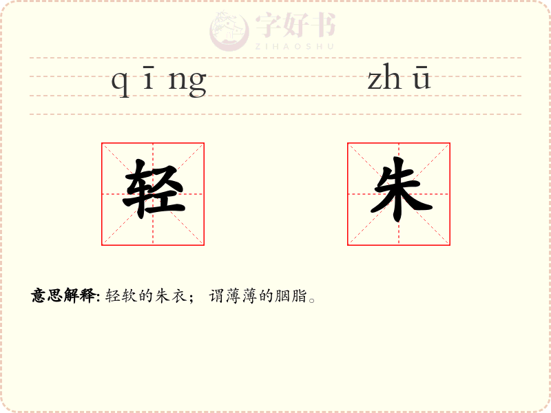 轻朱