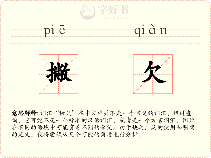 撇欠