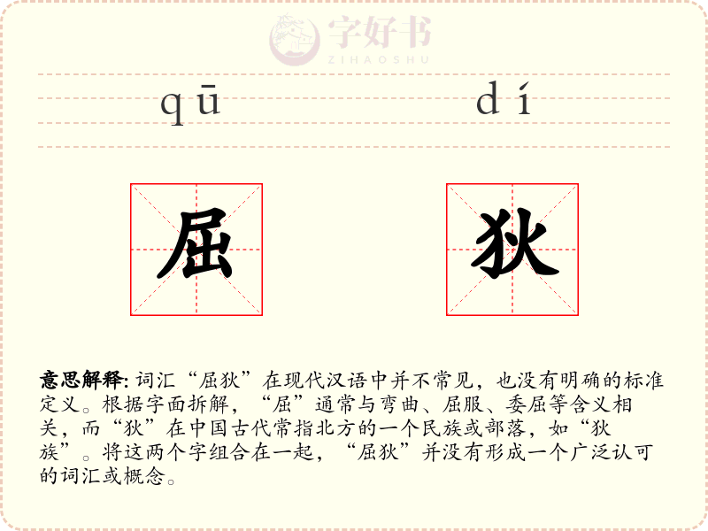 屈狄