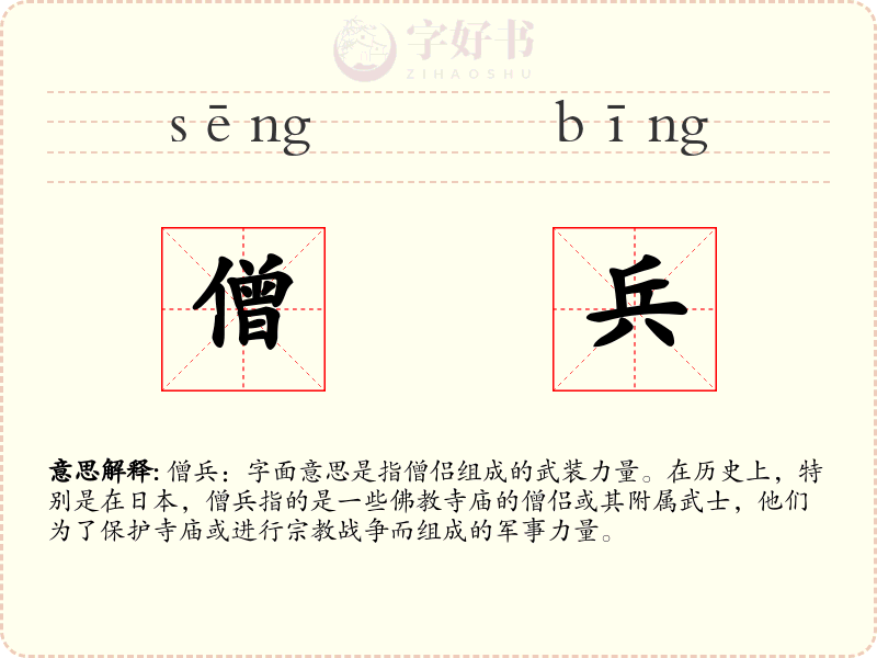 僧兵