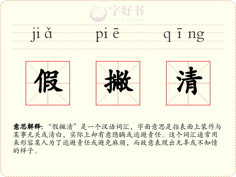 假撇清