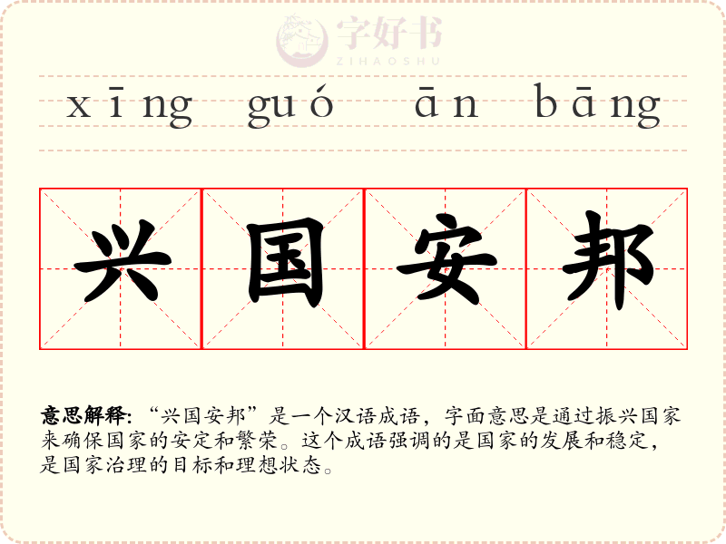 兴国安邦