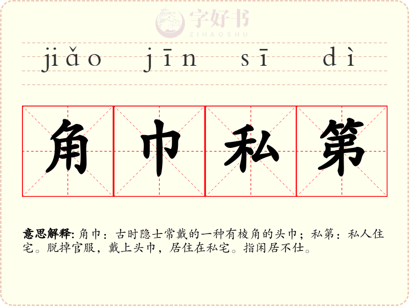 角巾私第