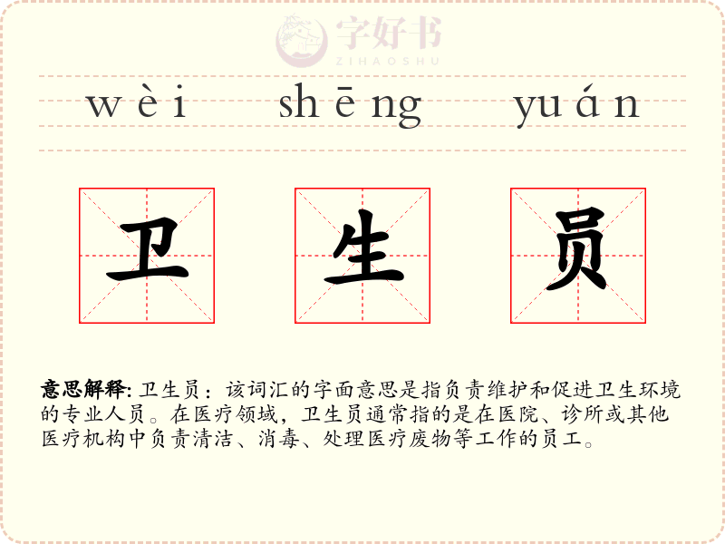 卫生员