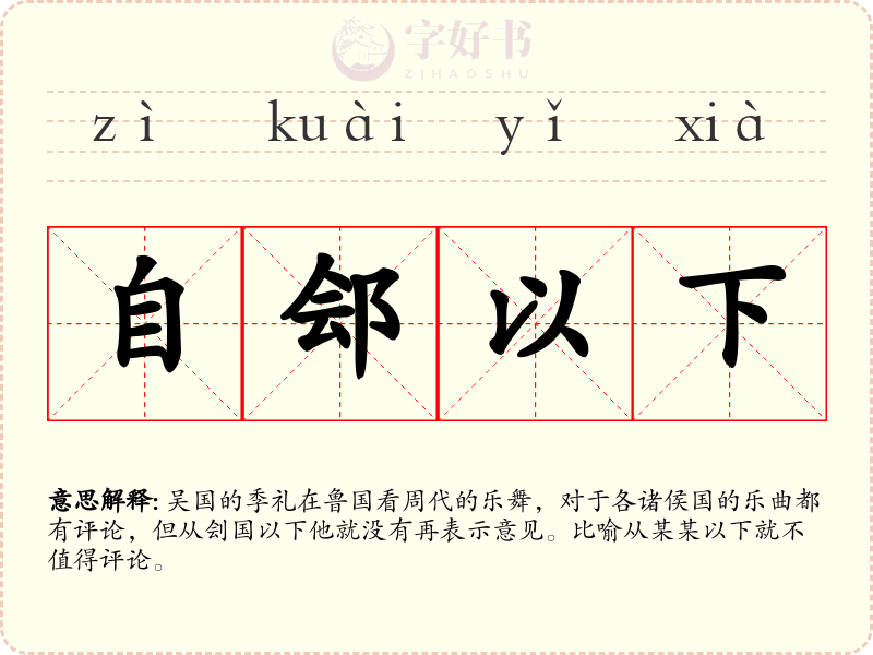 自郐以下