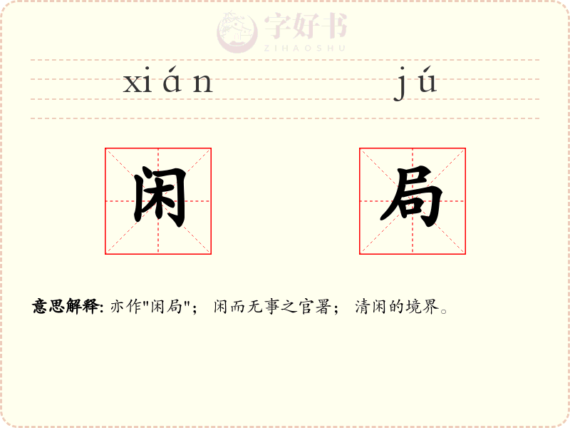闲局