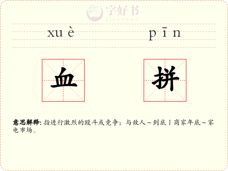 血拼