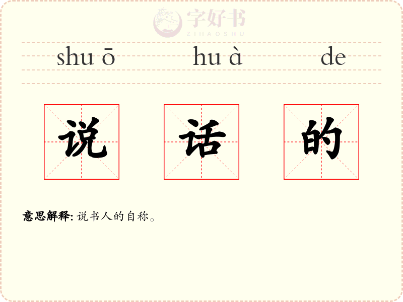 说话的