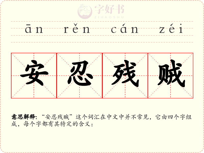 安忍残贼