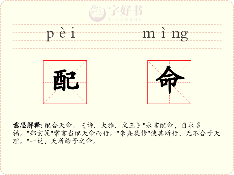配命